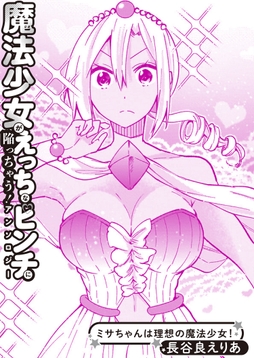 ミサちゃんは理想の魔法少女!_thumbnail