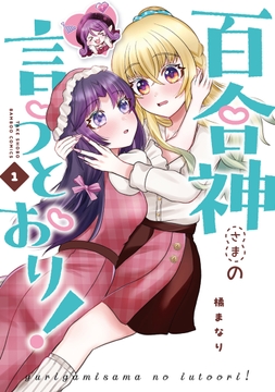 百合神さまの言うとおり!
