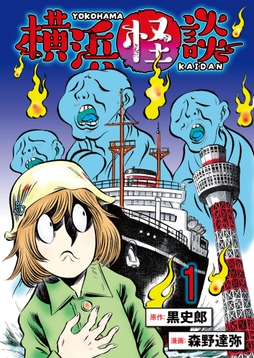 横浜怪談 連載版_thumbnail