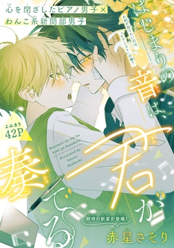 はじまりの音は､君が奏でる[1話売り]