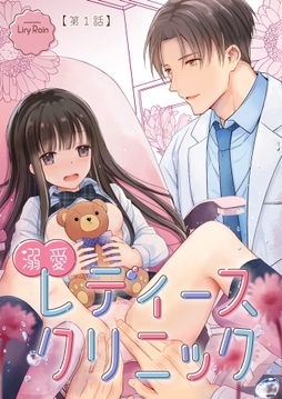溺愛レディースクリニック(TL版)