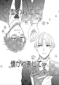 大型わんこに懐かれまして｡_thumbnail