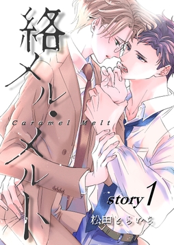 絡メル･メルト_thumbnail