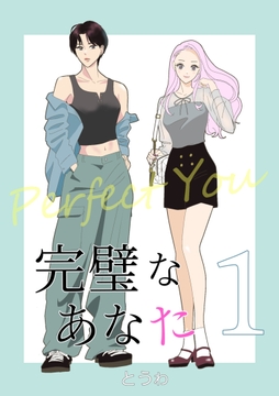 完璧なあなた_thumbnail