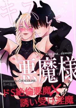 キスして悪魔様【白抜き修正版】_thumbnail