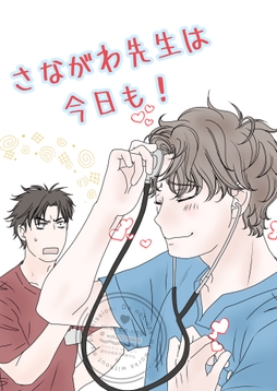 さながわ先生は今日も!