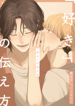 ｢好き｣の伝え方 創作BLアンソロジー_thumbnail