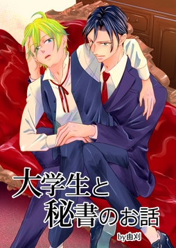 大学生と秘書のお話_thumbnail