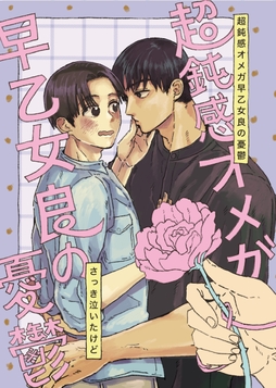 超鈍感オメガ早乙女良の憂鬱