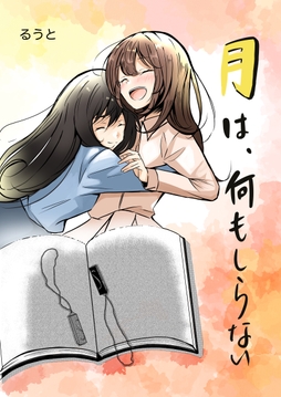 月は､何もしらない