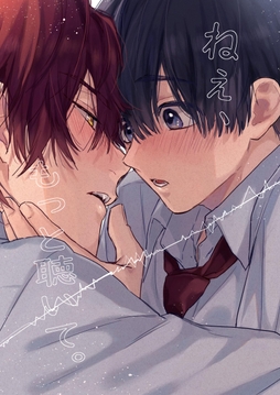 ねぇ､もっと聴いて｡【白抜き修正版】_thumbnail