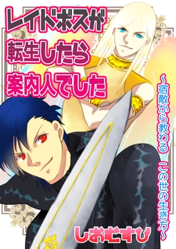 レイドボスが転生したら案内人でした