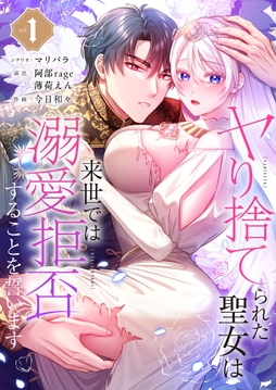 ヤり捨てられた聖女は、来世では溺愛拒否することを誓います【フルカラー電子単行本版】