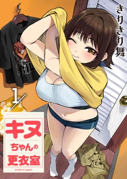 キヌちゃんの更衣室_thumbnail