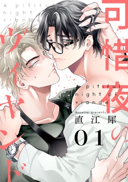 可惜夜のヴィヤンド【単話売】_thumbnail