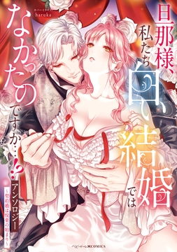 旦那様､私たち白い結婚ではなかったのですか…!?アンソロジー ～契約婚は悦楽の始まり～
