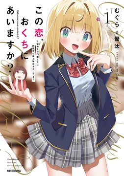 この恋､おくちにあいますか? ～優等生の白姫さんは問題児の俺と毎日キスしてる～_thumbnail