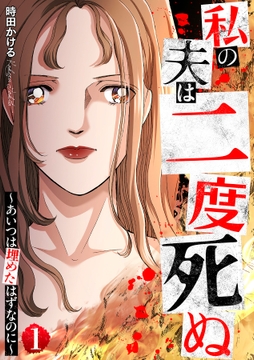 私の夫は二度死ぬ～あいつは埋めたはずなのに～