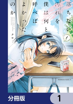 落ちない汚れを僕は何と呼べばよかったのか【分冊版】_thumbnail