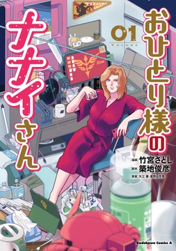 おひとり様のナナイさん_thumbnail