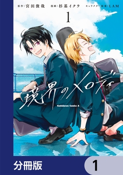 境界のメロディ【分冊版】_thumbnail