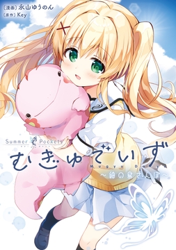 Summer Pockets むぎゅでいず～紬の島さんぽ～_thumbnail