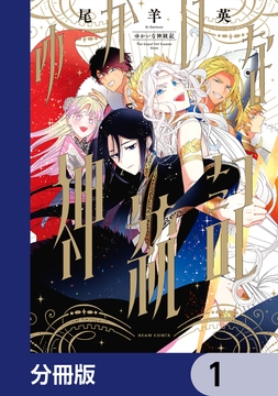 ゆかいな神統記【分冊版】_thumbnail