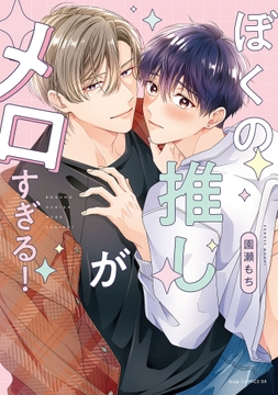 ぼくの推しがメロすぎる!【電子限定描き下ろし付き】_thumbnail