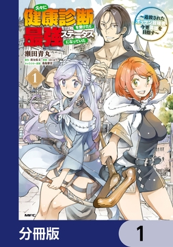 久々に健康診断を受けたら最強ステータスになっていた ～追放されたオッサン冒険者､今更英雄を目指す～【分冊版】_thumbnail