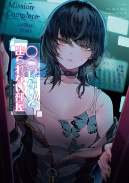 〇〇しないと出られない部屋アンソロジーコミック_thumbnail