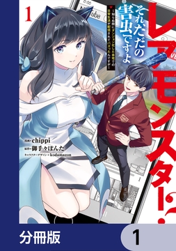 レアモンスター?それ､ただの害虫ですよ【分冊版】_thumbnail