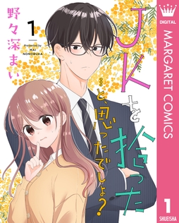 JKを拾った…と､思ったでしょ?