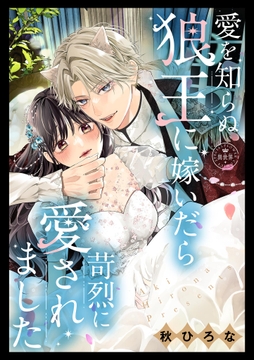 愛を知らぬ狼王に嫁いだら苛烈に愛されました【マイクロ】_thumbnail