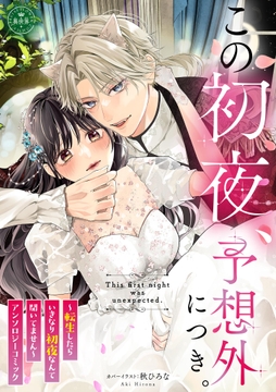 この初夜､予想外につき｡ ～～転生したらいきなり初夜なんて聞いてません～～_thumbnail