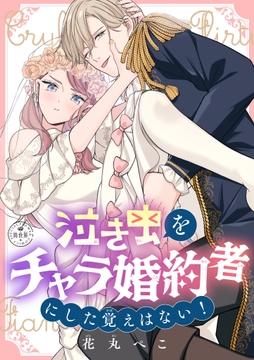 泣き虫をチャラ婚約者にした覚えはない!【マイクロ】