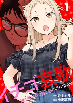 イチゴ哀歌～雑で生イキな妹と割り切れない兄～【フルカラー】【単行本版/描き下ろし漫画付き】