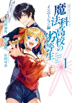 魔法科高校の劣等生 インベージョン編