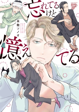 忘れてるけど憶えてる【コミックス版】_thumbnail