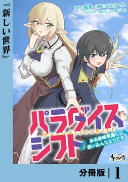 パラダイスシフト～ある意味楽園に迷い込んだようです～【分冊版】