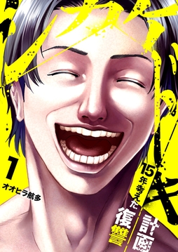 シカケドキ～15年考えた復讐計画～