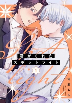 君がくれたスポットライト_thumbnail