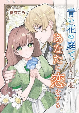 青い花の庭で､もう一度あなたに恋をする_thumbnail