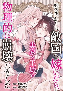 妹の代わりに敵国へ嫁いだら､実家の王城が物理的に崩壊しました_thumbnail