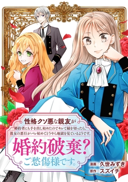 性格クソ悪な親友が婚約者にも手を出し始めたのでキレて縁を切ったら､彼女の悪行がバレ始めてどうやら地獄を見ているようです｡婚約破棄?ご愁傷様です｡