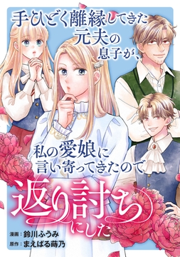手ひどく離縁してきた元夫の息子が､私の愛娘に言い寄ってきたので返り討ちにした_thumbnail