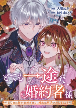 とても一途な婚約者様～そんなに姉がお好きなら､婚約は解消いたしましょう～_thumbnail