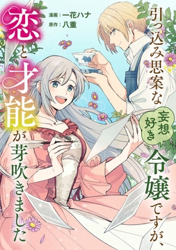 引っ込み思案な妄想好き令嬢ですが､恋と才能が芽吹きました_thumbnail