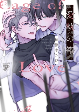 愛執の籠【コミックス版】_thumbnail