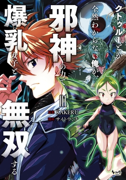 クトゥルーとか全然わからない俺が､邪神の力で爆乳女子と無双する_thumbnail