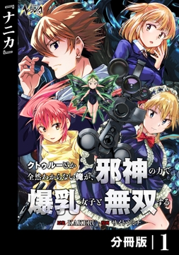 クトゥルーとか全然わからない俺が､邪神の力で爆乳女子と無双する【分冊版】